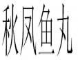 秋鳳魚丸加盟