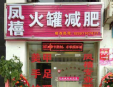 鳳禧火罐減肥加盟