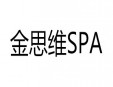 金思維SPA加盟