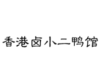 香港鹵小二鴨館加盟