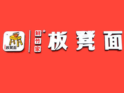 鮮竹家板凳面加盟