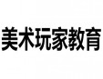 美術(shù)玩家教育加盟