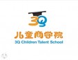 3Q兒童商學院加盟