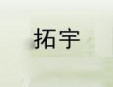 拓宇休閑食品加盟