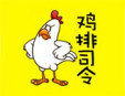 雞排司令加盟