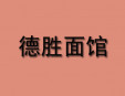 德勝面館加盟