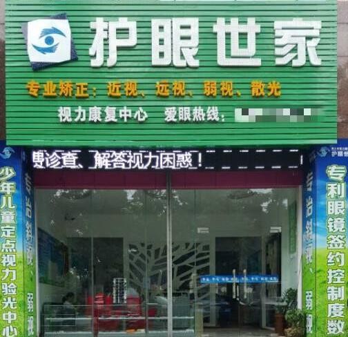 護眼世家視力保健加盟