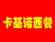 卡基諾西餐加盟