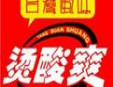 燙酸爽麻辣燙加盟