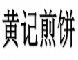 黃記煎餅加盟