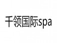 千領國際spa加盟