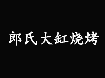 郎氏大缸燒烤加盟