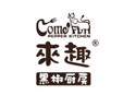 來趣黑椒廚房加盟