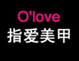 指愛美甲加盟