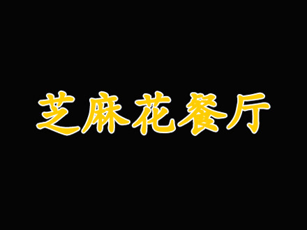 芝麻花餐廳