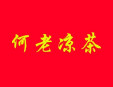 何老涼茶加盟