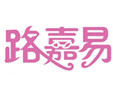 路嘉易加盟