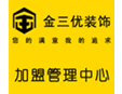 金三優(yōu)裝飾加盟