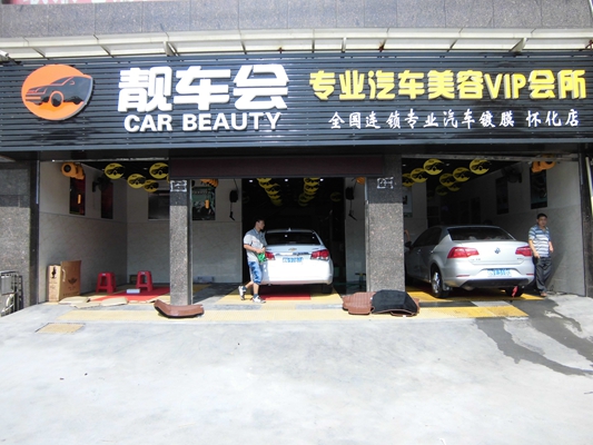 靚車會專業汽車美容加盟