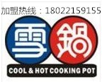 雪鍋自助燒烤加盟