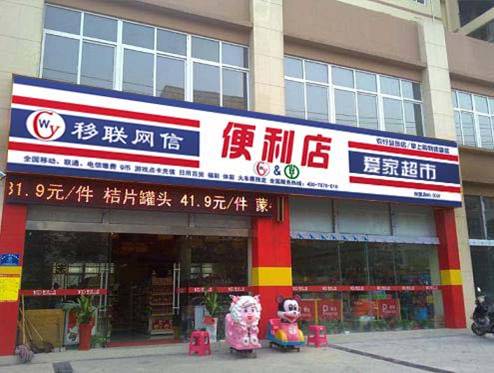 移聯網信加盟