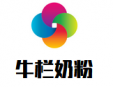 牛欄奶粉加盟