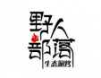 野人部落涮烤加盟