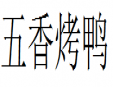 五香烤鴨加盟