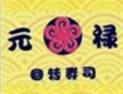 元祿回轉壽司加盟