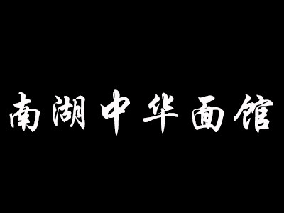 南湖中華面館加盟