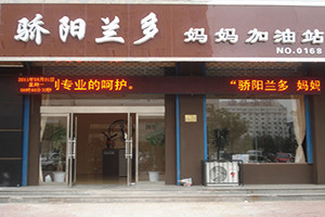 驕陽蘭多產后恢復加盟