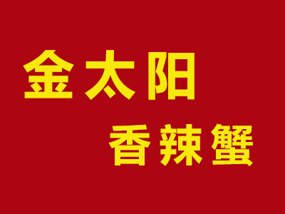 金太陽香辣蟹加盟