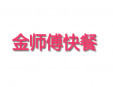  金師傅快餐加盟