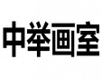 中舉畫室加盟