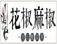 花椒麻椒酸菜魚加盟
