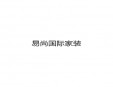 易尚國際家裝加盟