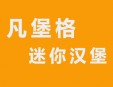 凡堡格迷你漢堡屋加盟