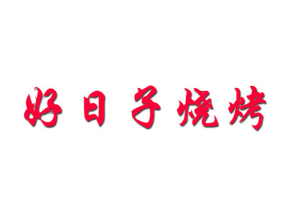好日子燒烤加盟