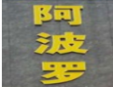 阿波羅養生會所加盟