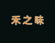 禾之味加盟