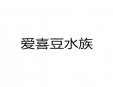 愛喜豆水族加盟