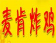 麥肯炸雞加盟