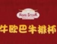 牛歐巴牛排杯加盟