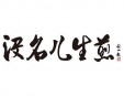 沒名兒生煎加盟