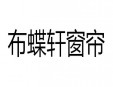 布蝶軒窗簾加盟