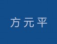 方元平修腳屋加盟
