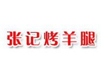 張記烤羊腿加盟
