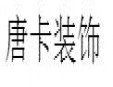唐卡裝飾加盟