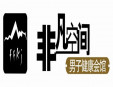非凡空間男子會所加盟
