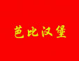 芭比漢堡加盟